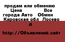 продам или обменяю › Цена ­ 180 000 - Все города Авто » Обмен   . Кировская обл.,Лосево д.